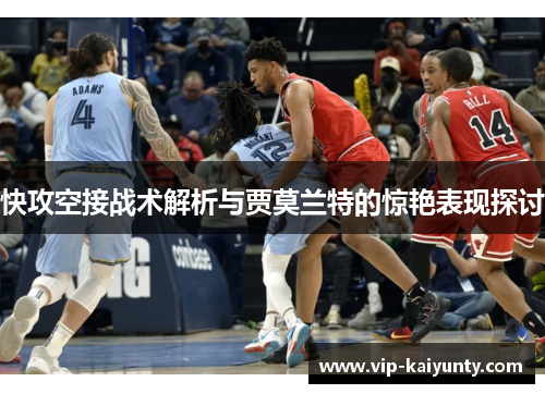 快攻空接战术解析与贾莫兰特的惊艳表现探讨