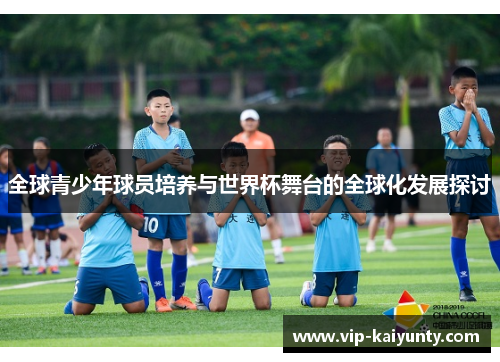 全球青少年球员培养与世界杯舞台的全球化发展探讨