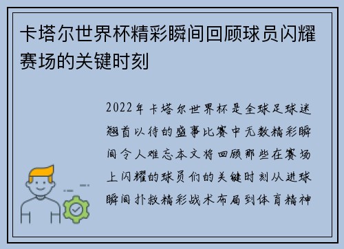 卡塔尔世界杯精彩瞬间回顾球员闪耀赛场的关键时刻