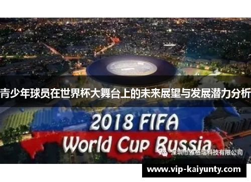 青少年球员在世界杯大舞台上的未来展望与发展潜力分析