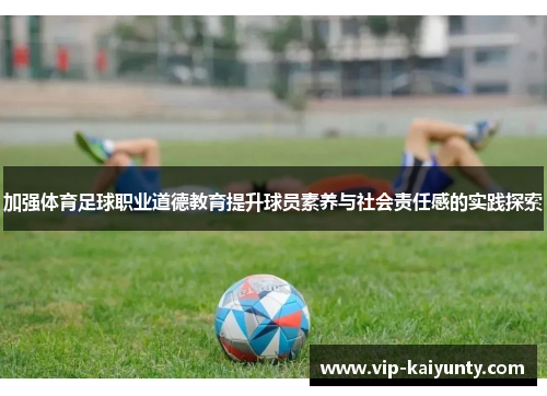 加强体育足球职业道德教育提升球员素养与社会责任感的实践探索