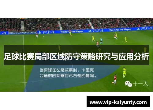 足球比赛局部区域防守策略研究与应用分析