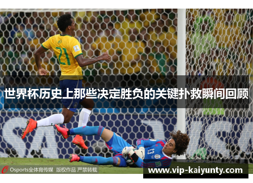 世界杯历史上那些决定胜负的关键扑救瞬间回顾