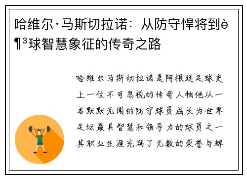 哈维尔·马斯切拉诺：从防守悍将到足球智慧象征的传奇之路