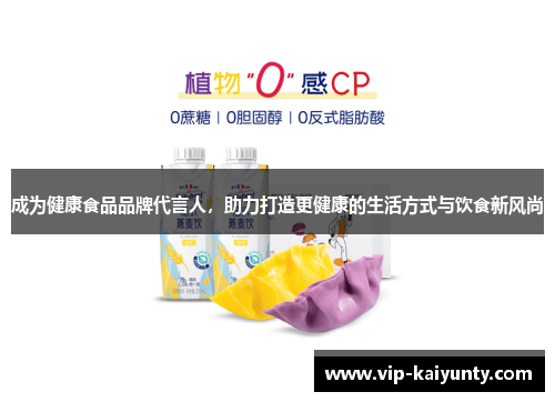 成为健康食品品牌代言人，助力打造更健康的生活方式与饮食新风尚