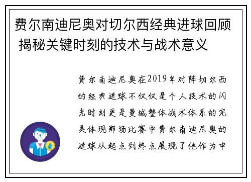 费尔南迪尼奥对切尔西经典进球回顾 揭秘关键时刻的技术与战术意义