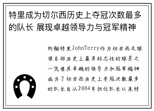 特里成为切尔西历史上夺冠次数最多的队长 展现卓越领导力与冠军精神