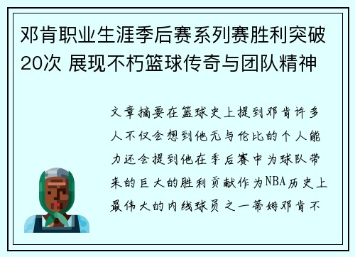邓肯职业生涯季后赛系列赛胜利突破20次 展现不朽篮球传奇与团队精神
