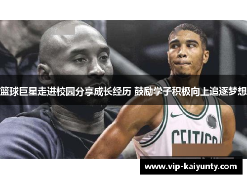 篮球巨星走进校园分享成长经历 鼓励学子积极向上追逐梦想