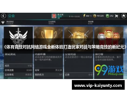 《体育竞技对抗网络游戏全新体验打造玩家对战与策略竞技的新纪元》