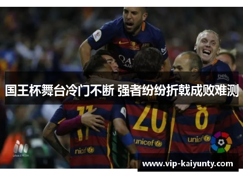 国王杯舞台冷门不断 强者纷纷折戟成败难测