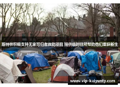 斯特林积极支持无家可归者救助项目 提供临时住所帮助他们重获新生