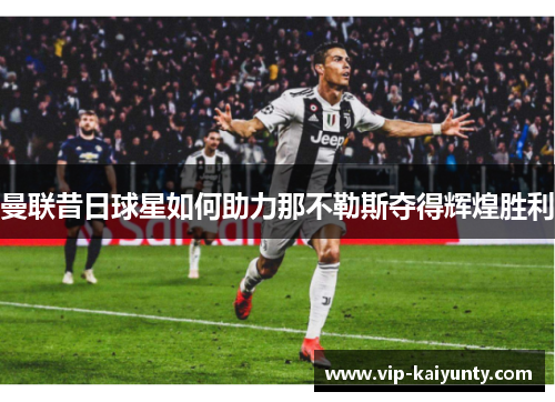 曼联昔日球星如何助力那不勒斯夺得辉煌胜利