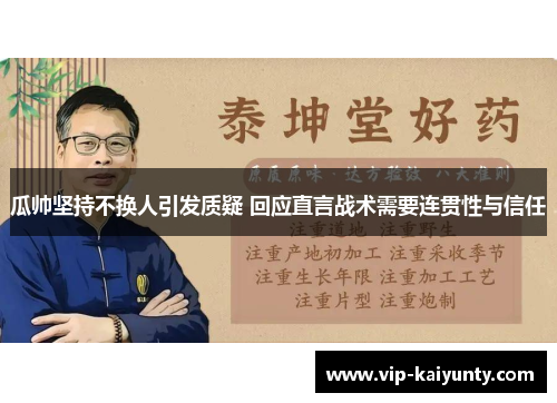 瓜帅坚持不换人引发质疑 回应直言战术需要连贯性与信任