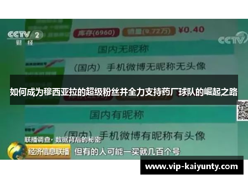 如何成为穆西亚拉的超级粉丝并全力支持药厂球队的崛起之路