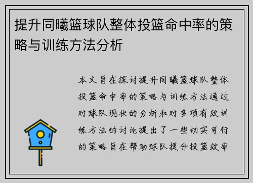 提升同曦篮球队整体投篮命中率的策略与训练方法分析