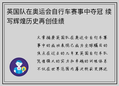英国队在奥运会自行车赛事中夺冠 续写辉煌历史再创佳绩