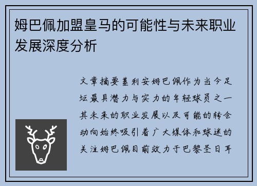 姆巴佩加盟皇马的可能性与未来职业发展深度分析