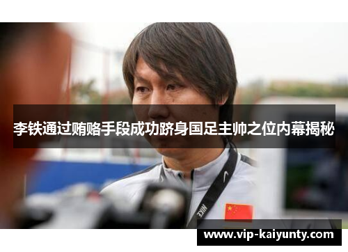 李铁通过贿赂手段成功跻身国足主帅之位内幕揭秘