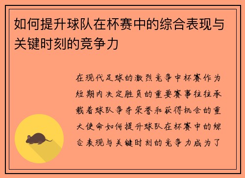 如何提升球队在杯赛中的综合表现与关键时刻的竞争力