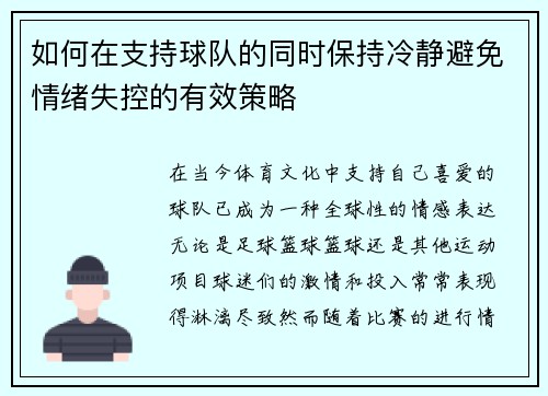 如何在支持球队的同时保持冷静避免情绪失控的有效策略