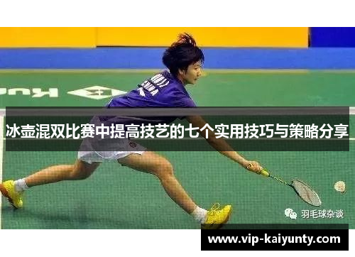 冰壶混双比赛中提高技艺的七个实用技巧与策略分享