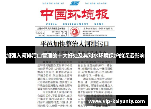 加强入河排污口管理的十大好处及其对水环境保护的深远影响