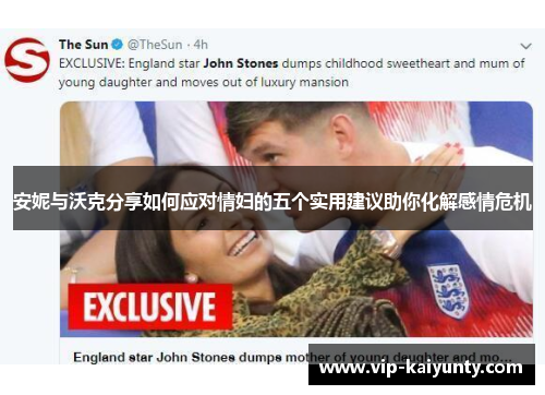 安妮与沃克分享如何应对情妇的五个实用建议助你化解感情危机