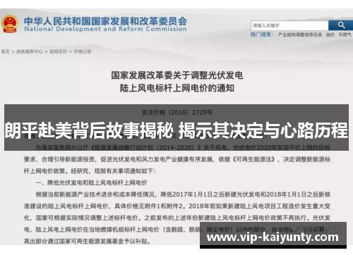 朗平赴美背后故事揭秘 揭示其决定与心路历程