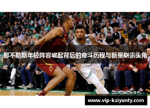 那不勒斯年轻阵容崛起背后的奋斗历程与新星崭露头角