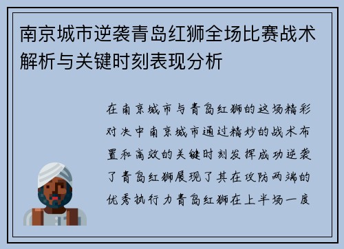 南京城市逆袭青岛红狮全场比赛战术解析与关键时刻表现分析