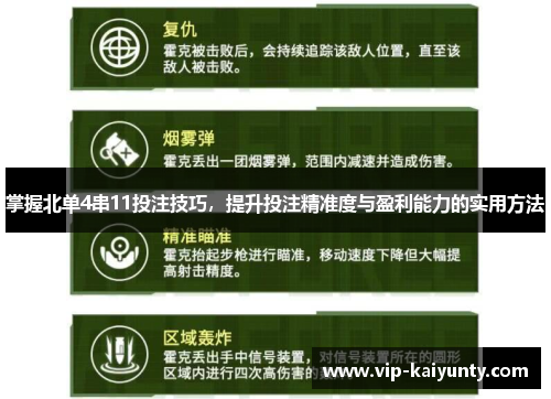 掌握北单4串11投注技巧，提升投注精准度与盈利能力的实用方法