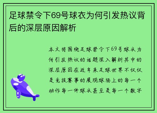 足球禁令下69号球衣为何引发热议背后的深层原因解析