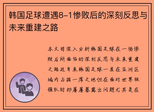 韩国足球遭遇8-1惨败后的深刻反思与未来重建之路