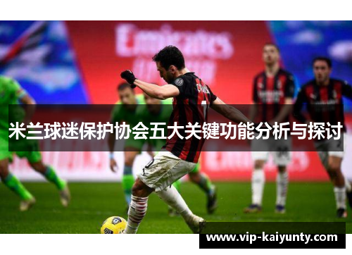 米兰球迷保护协会五大关键功能分析与探讨