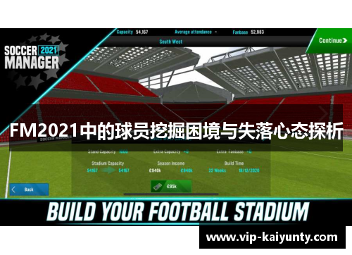 FM2021中的球员挖掘困境与失落心态探析