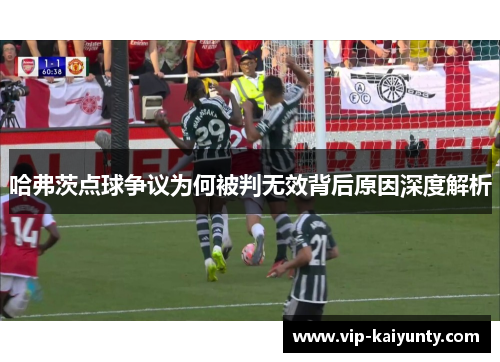 哈弗茨点球争议为何被判无效背后原因深度解析