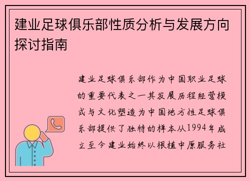 建业足球俱乐部性质分析与发展方向探讨指南
