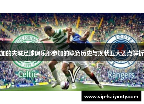 加的夫城足球俱乐部参加的联赛历史与现状五大要点解析
