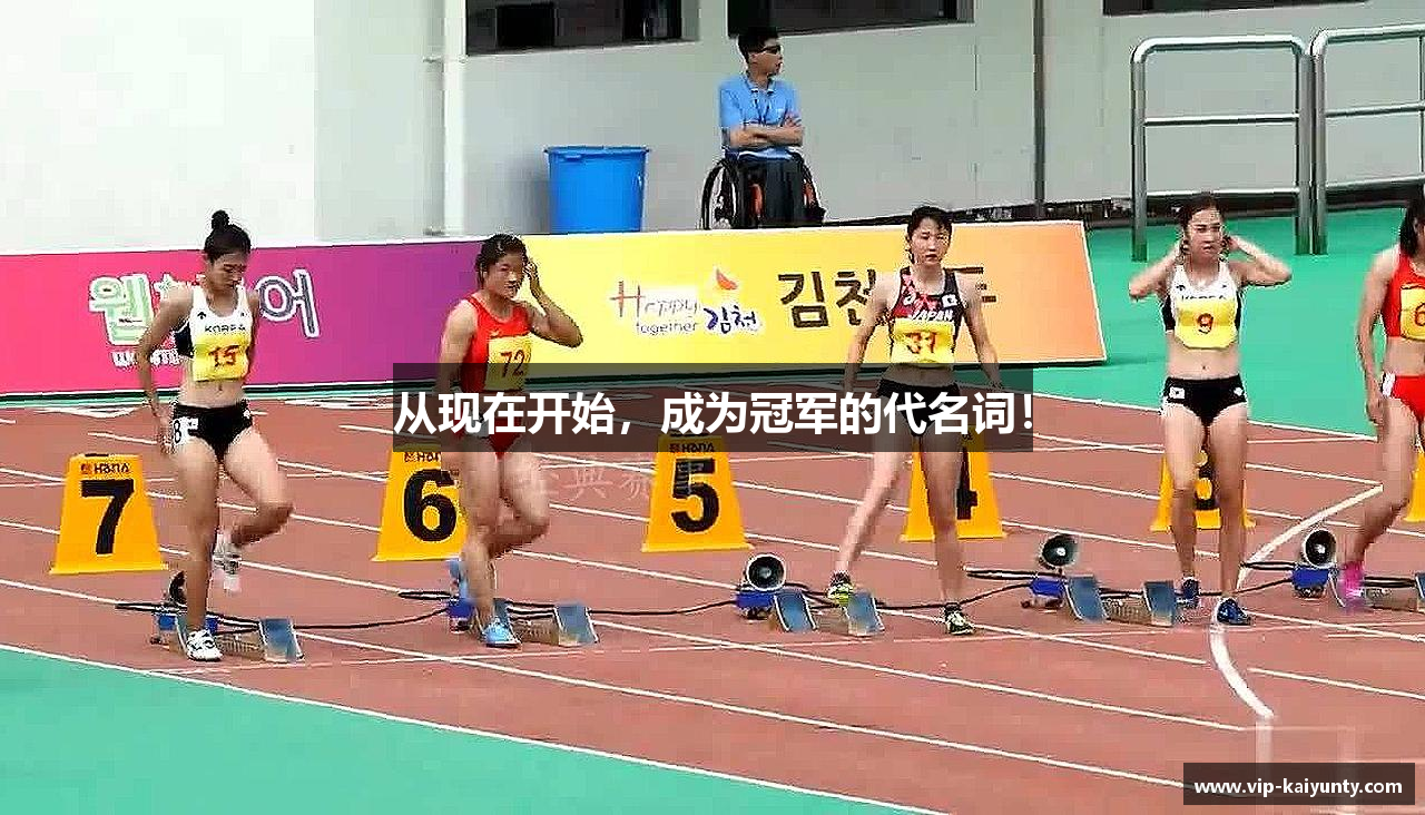 从现在开始，成为冠军的代名词！